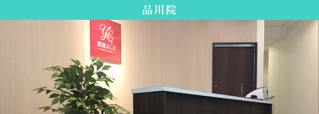 銀座よしえクリニック品川院