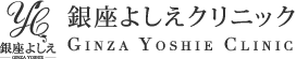 銀座よしえクリニック