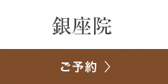 銀座よしえクリニック銀座院 ご相談・ご予約