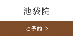 銀座よしえクリニック池袋院 ご相談・ご予約