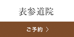 銀座よしえクリニック表参道院 ご相談・ご予約