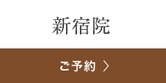 銀座よしえクリニック新宿院 ご相談・ご予約