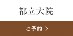 銀座よしえクリニック都立大院 ご相談・ご予約