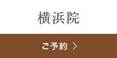 銀座よしえクリニック横浜院 ご相談・ご予約
